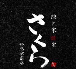 姫路の和食居酒屋 姫路和屋 武蔵 たけぞう 隠れ家個室 さくら