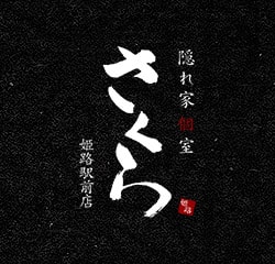 姫路の和食居酒屋 姫路和屋 武蔵 たけぞう 隠れ家個室 さくら 公式 姫路の和食居酒屋 姫路和屋 武蔵 たけぞう 隠れ家個室 さくら 公式