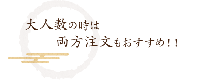 大人数の時は両方注文もおすすめ