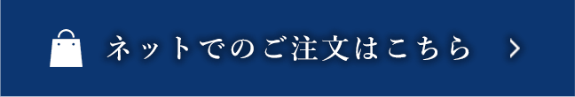 ネットでのご注文はこちら