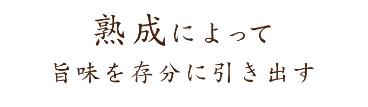 “熟成”によって