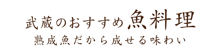 武蔵のおすすめ魚料理