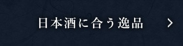 日本酒に合う逸品