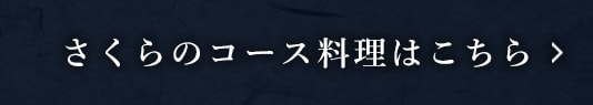 さくらのコース料理はこちら