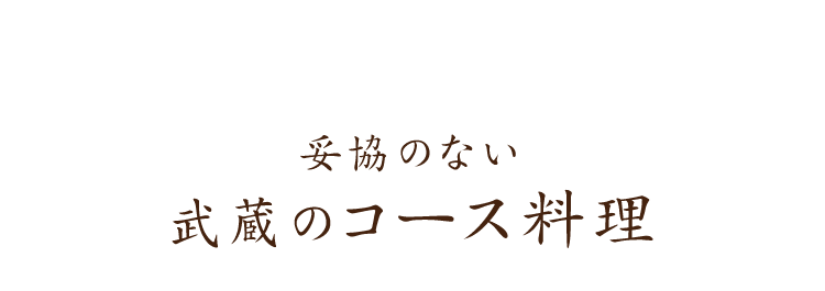 妥協のない武蔵のコース料理