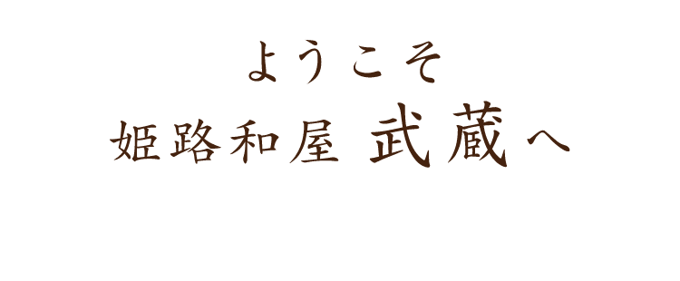 姫路和屋 武蔵 たけぞうへ