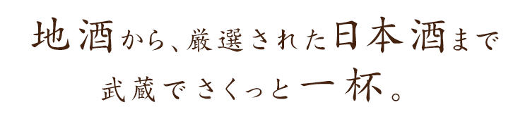 地酒から、厳選された日本酒まで