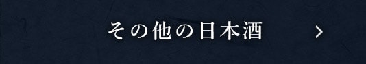 その他の日本酒