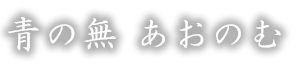 青の無　あおのむ