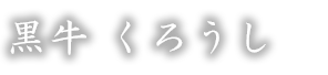 黒牛　くろうし