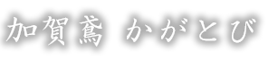 加賀鳶　かがとび