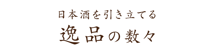 日本酒を引き立てる