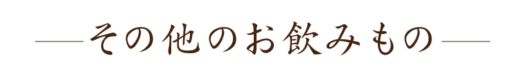 その他のお飲みもの