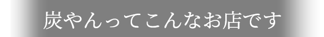 炭やんってこんなお店です