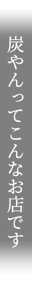 炭やんってこんなお店です