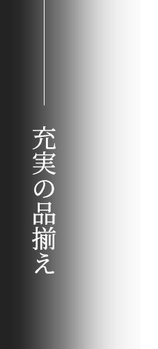 充実の品揃え