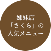 姉妹店「さくら」の