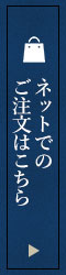 ネットでのご注文はこちら