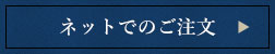 ネットでのご注文はこちら