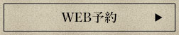 WEB予約